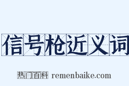 信号枪近义词是什么意思的图片